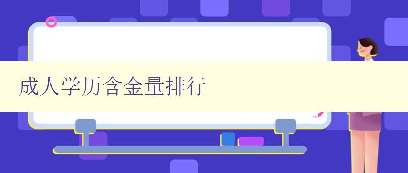 成人學歷含金量排行 成人學歷含金量排行