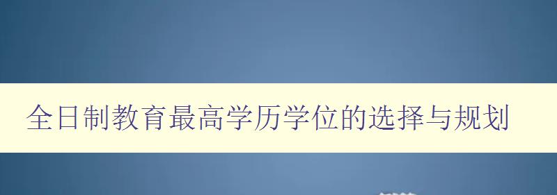 全日制教育最高學歷學位的選擇與規劃 全日制教育最高學歷學位的選擇與規劃