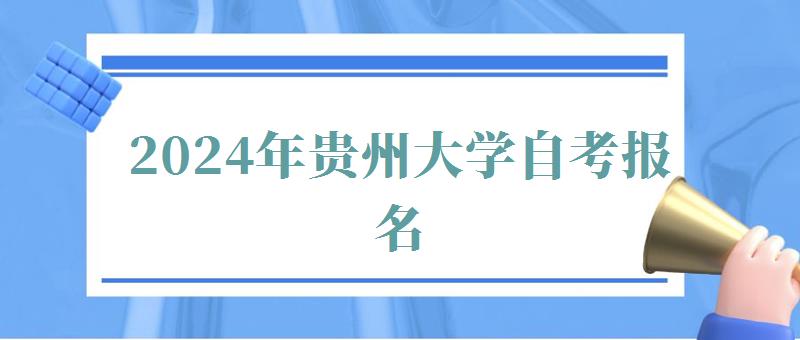2024年貴州大學(xué)自考報(bào)名
