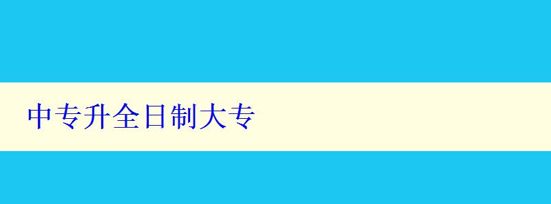 中專升全日制大專