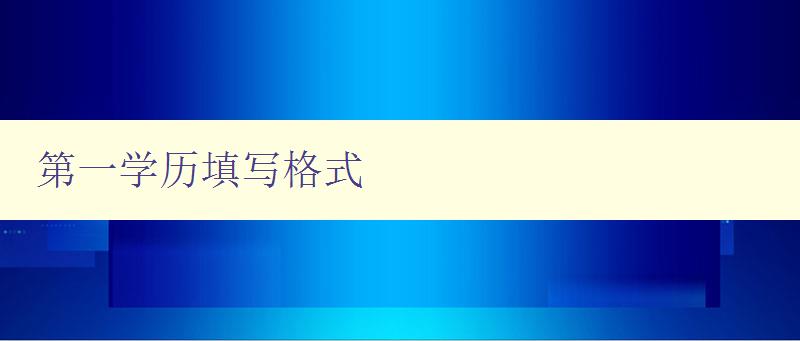 第一學歷填寫格式 詳細解讀第一學歷填寫要點