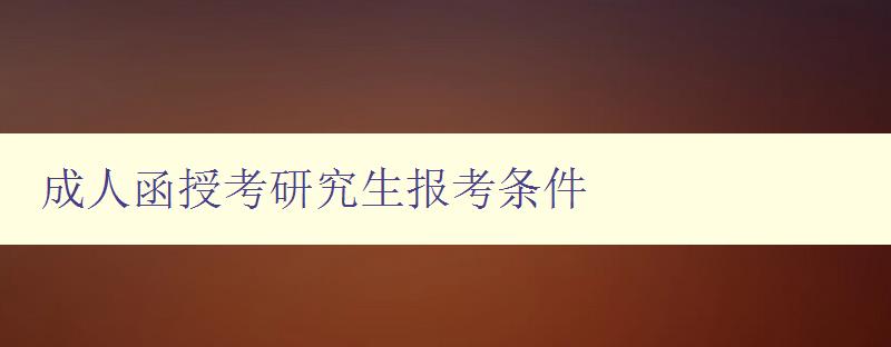 成人函授考研究生報(bào)考條件