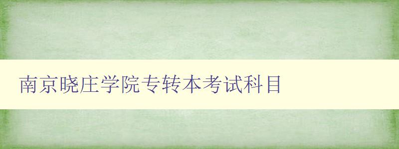 南京曉莊學院專轉本考試科目