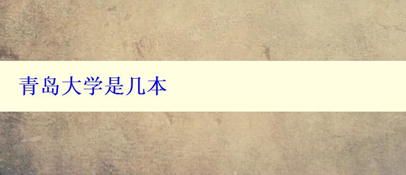 青島大學(xué)是幾本