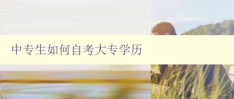 中專生如何自考大專學歷