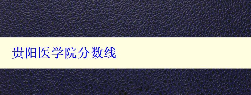 貴陽醫(yī)學(xué)院分?jǐn)?shù)線