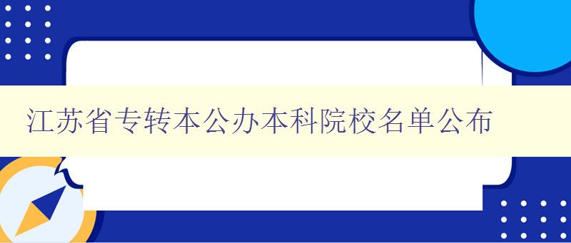 江蘇省專轉本公辦本科院校名單公布