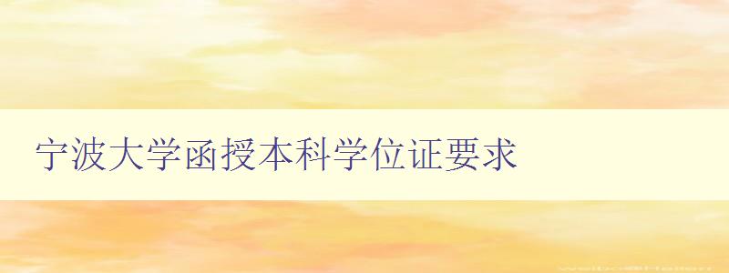 寧波大學函授本科學位證要求