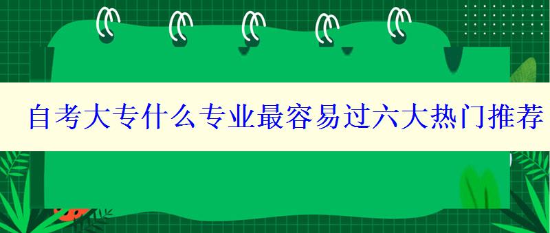 自考大專什么專業最容易過六大熱門推薦