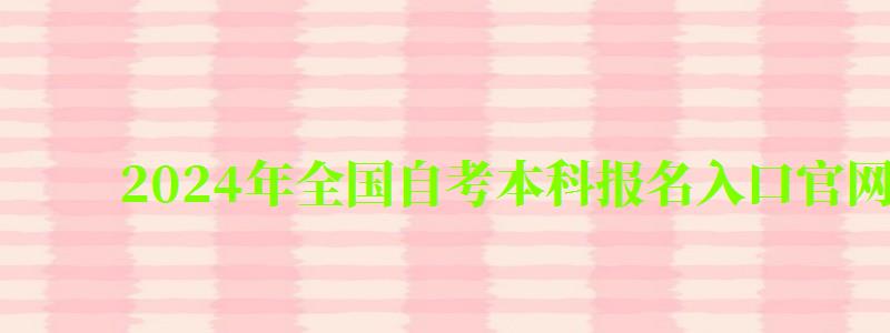 2024年全國自考本科報名入口官網(wǎng)