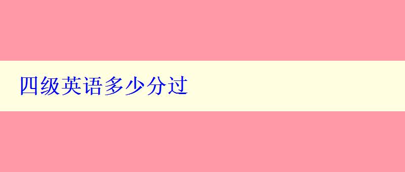 四級英語多少分過
