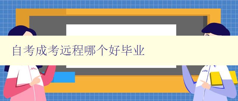 自考成考遠(yuǎn)程哪個(gè)好畢業(yè) 分析自考與成考遠(yuǎn)程教育的優(yōu)缺點(diǎn) 自考成考遠(yuǎn)程哪個(gè)好畢業(yè) 分析自考與成考遠(yuǎn)程教育的優(yōu)缺點(diǎn)