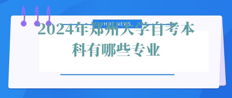 2024年鄭州大學自考本科有哪些專業(yè)