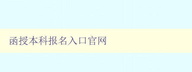 函授本科報名入口官網