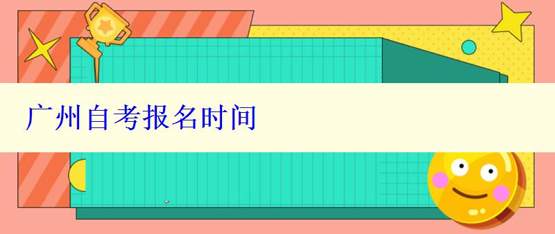廣州自考報(bào)名時(shí)間