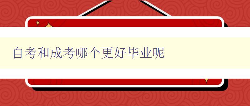 自考和成考哪個更好畢業呢 對比自考和成考的優缺點及適合人群 自考和成考哪個更好畢業呢 對比自考和成考的優缺點及適合人群