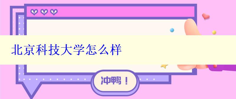 北京科技大學怎么樣 北京科技大學怎么樣
