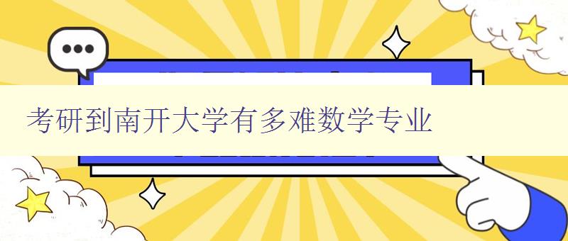 考研到南開(kāi)大學(xué)有多難數(shù)學(xué)專業(yè) 考研到南開(kāi)大學(xué)有多難數(shù)學(xué)專業(yè)