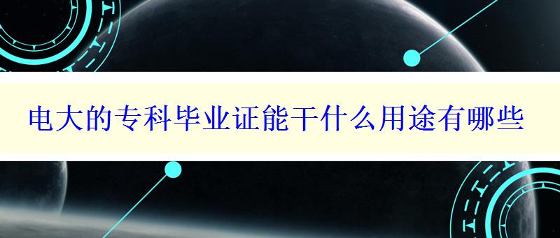 電大的專科畢業證能干什么用途有哪些