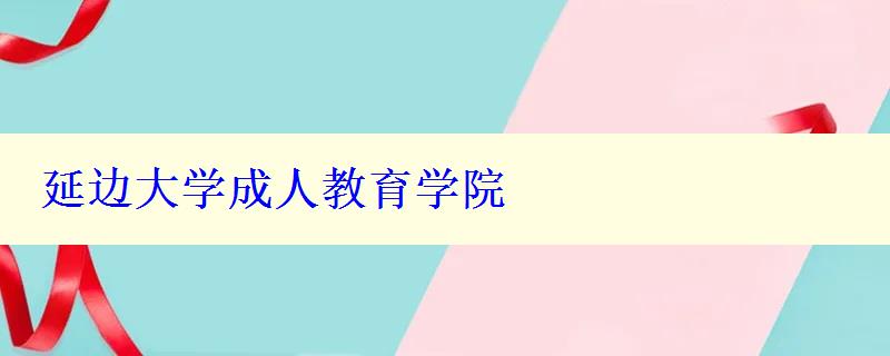 延邊大學成人教育學院