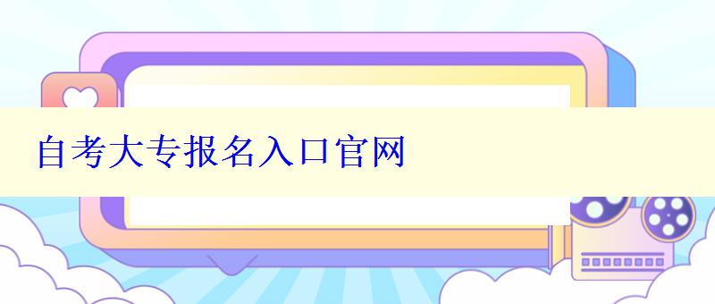 自考大專報名入口官網(wǎng)