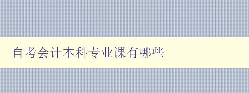 自考會計本科專業課有哪些