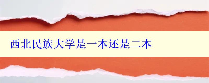 西北民族大學是一本還是二本