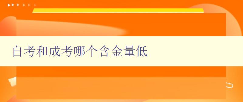 自考和成考哪個(gè)含金量低 探究自考和成考的學(xué)歷價(jià)值