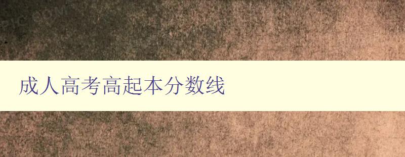 成人高考高起本分數線