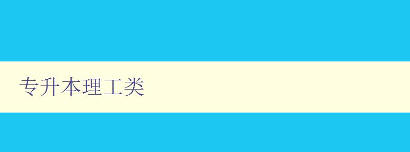 專升本理工類 選擇理工類專業的考生必讀