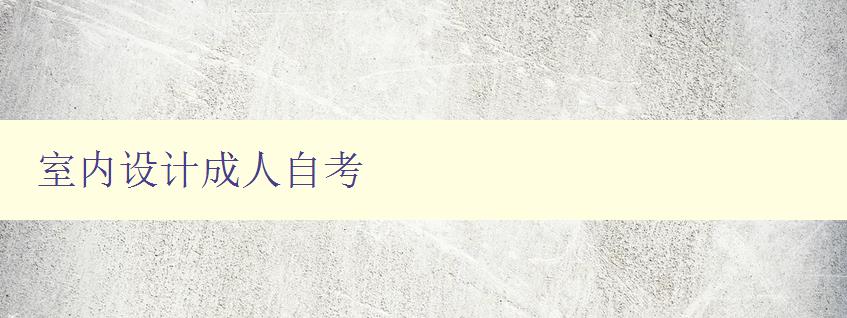 室內設計成人自考