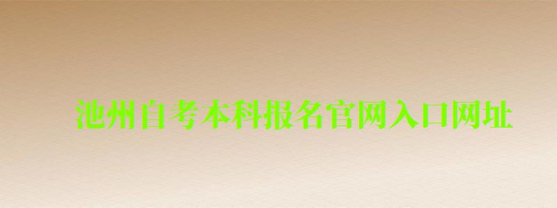 池州自考本科報(bào)名官網(wǎng)入口網(wǎng)址