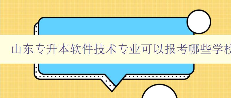 山東專升本軟件技術(shù)專業(yè)可以報考哪些學(xué)校 詳細介紹山東地區(qū)軟件技術(shù)專業(yè)的報考情況