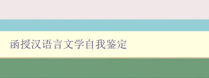 函授漢語(yǔ)言文學(xué)自我鑒定 函授漢語(yǔ)言文學(xué)自我鑒定