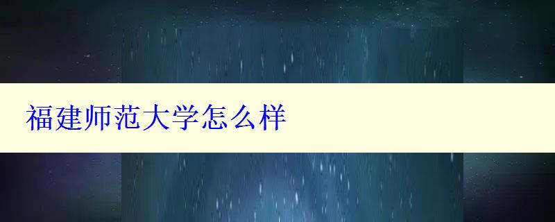 福建師范大學(xué)怎么樣