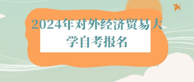 2024年對外經濟貿易大學自考報名