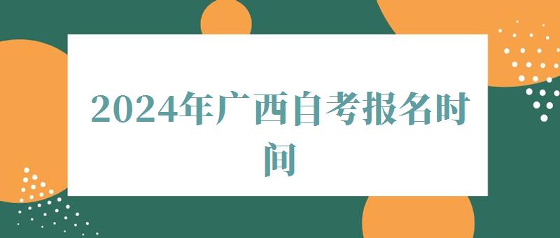 2024年廣西自考報名時間
