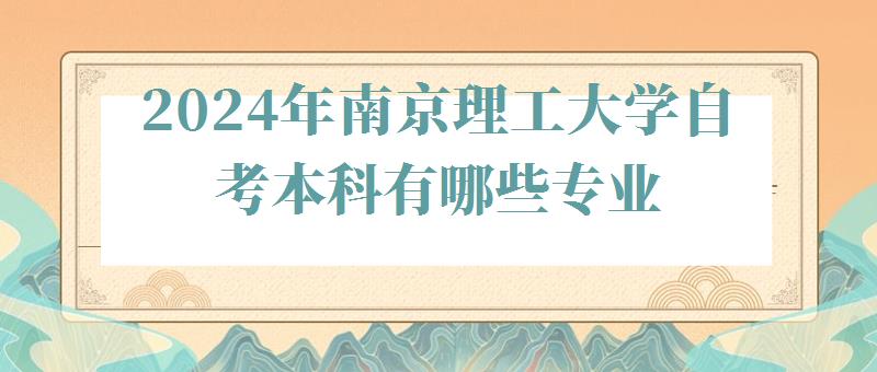 2024年南京理工大學自考本科有哪些專業