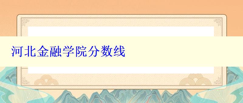 河北金融學院分數(shù)線