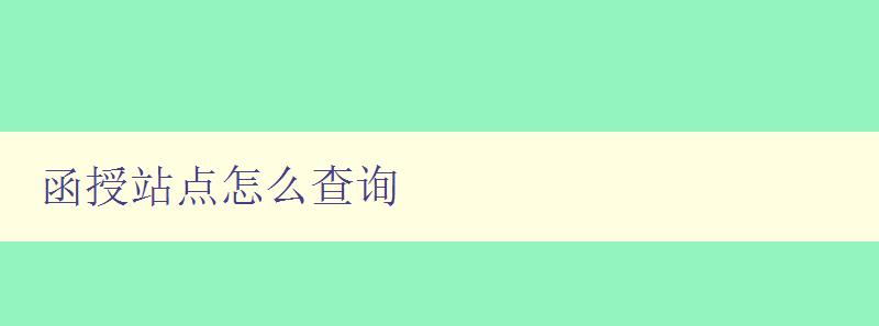 函授站點怎么查詢 快速找到函授站點的方法