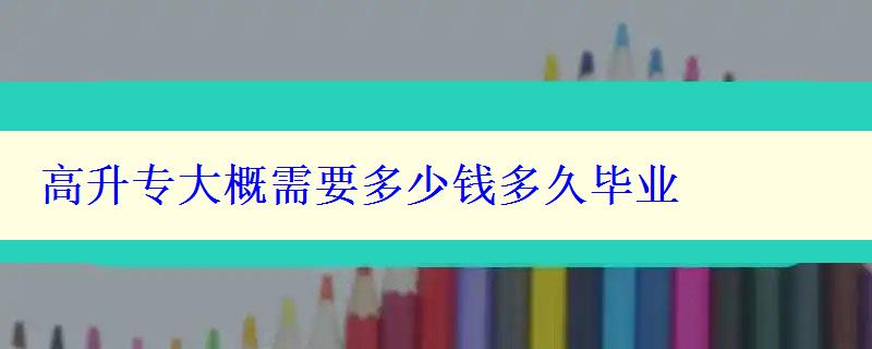 高升專大概需要多少錢多久畢業(yè)