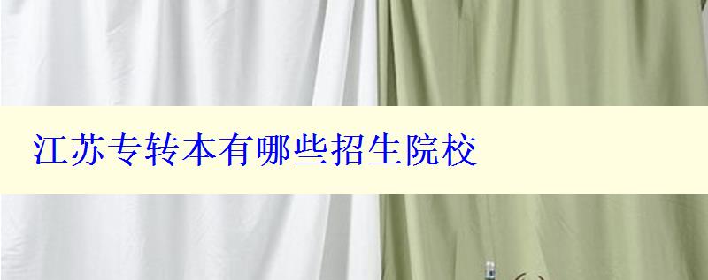江蘇專轉本有哪些招生院校