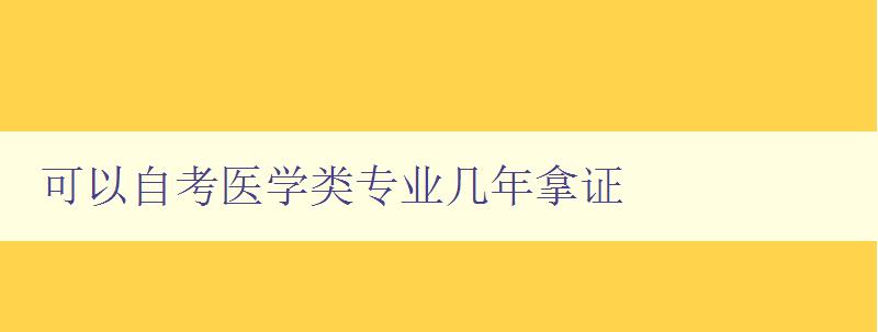 可以自考醫學類專業幾年拿證