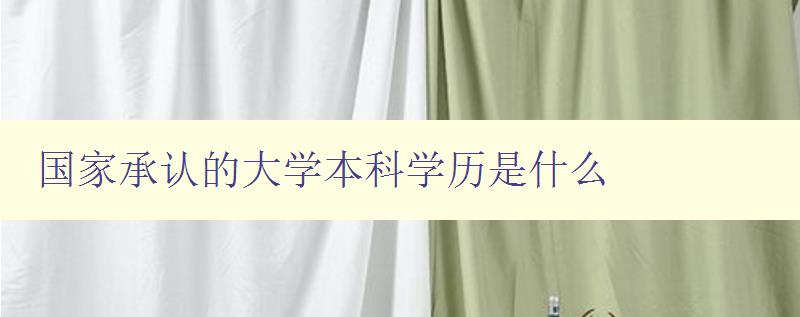 國家承認(rèn)的大學(xué)本科學(xué)歷是什么