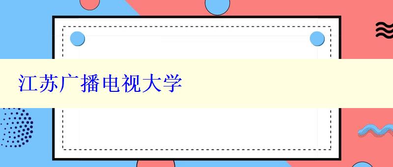 江蘇廣播電視大學(xué)
