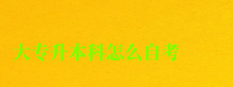 大專升本科怎么自考