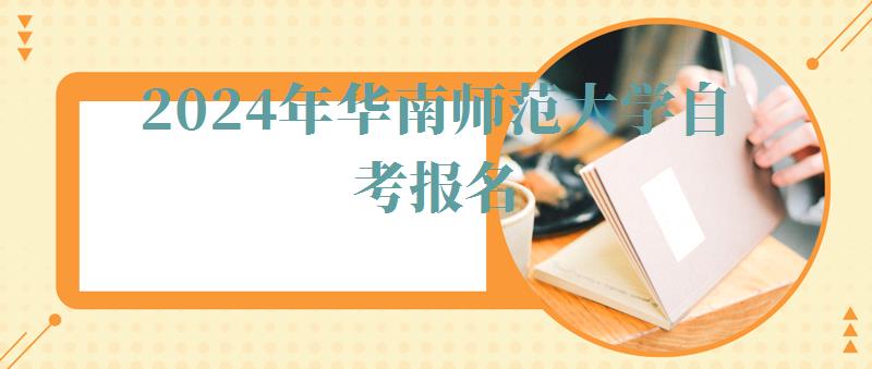 2024年華南師范大學自考報名