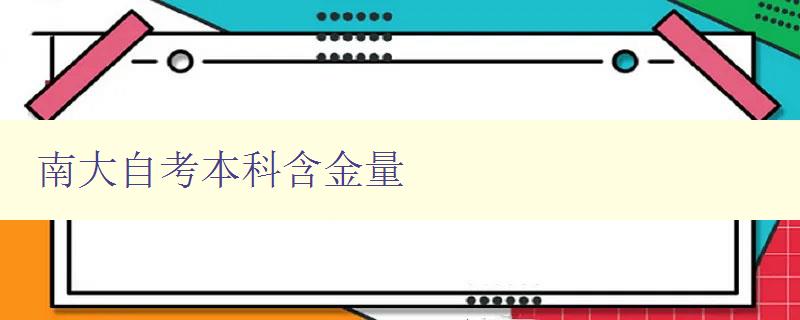 南大自考本科含金量 探究南大自考本科學(xué)歷的實(shí)際價(jià)值