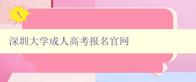 深圳大學(xué)成人高考報(bào)名官網(wǎng)