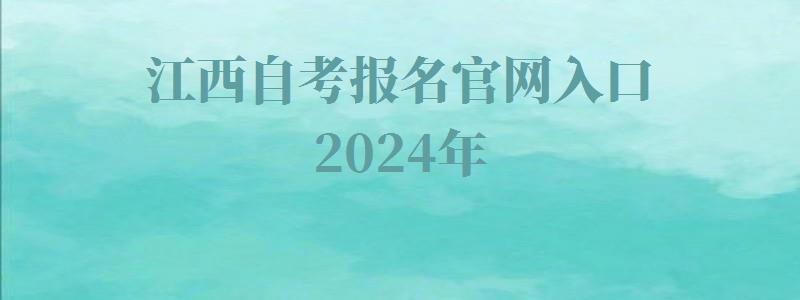 江西自考報名官網入口2024年 江西自考報名官網入口2024年